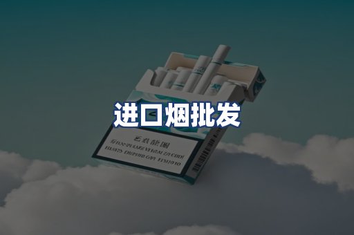 进口烟批发
